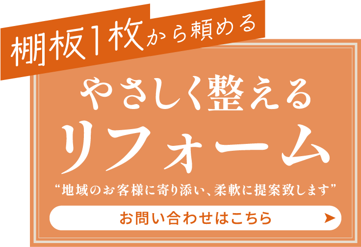 棚板一枚からご相談可能
